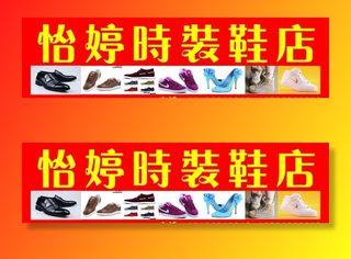 鞋店门头图片