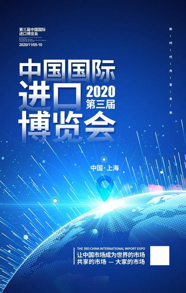 中国国际进口博览会图片psd模版下载