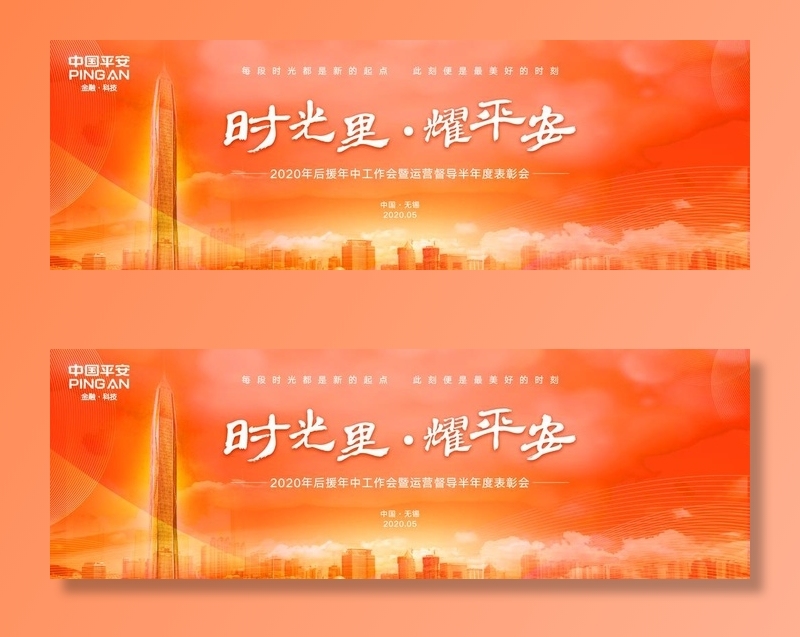 平安 表彰会图片(9449x3396)psd模版下载