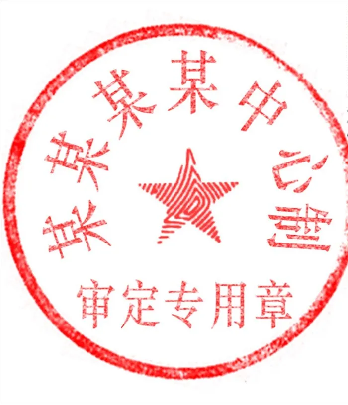 公章印章图片(639x719)psd模版下载