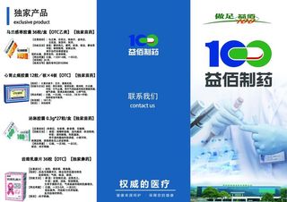 益佰制药医疗三折页图片