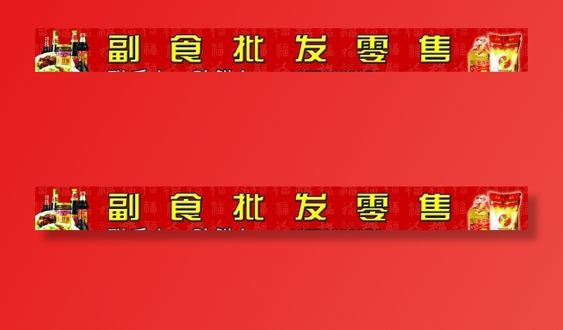 副食品门头图片