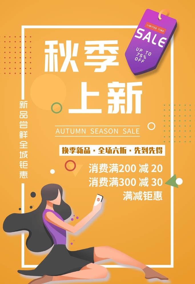 秋季上新海报图片(3543x5315)psd模版下载