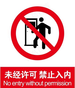 禁止入内图片