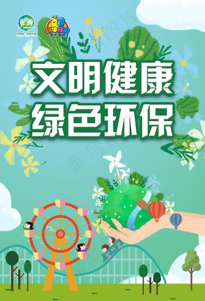 文明健康绿色环保图片