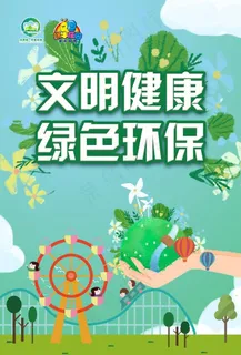 文明健康绿色环保图片