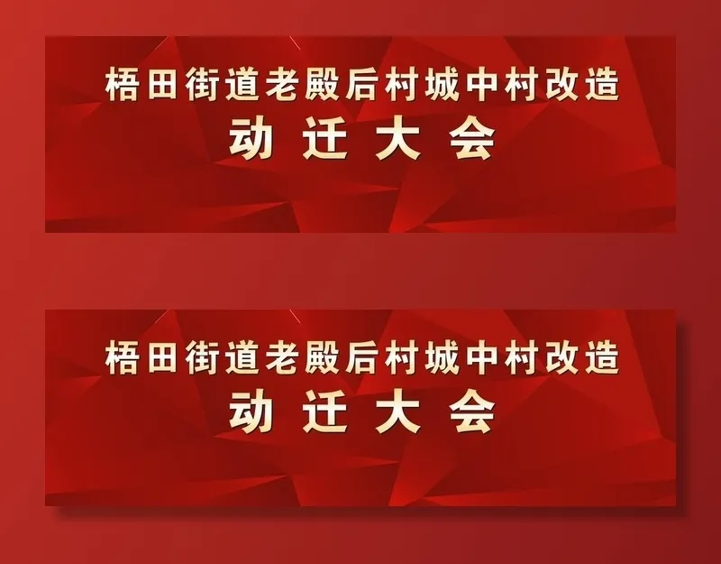 动迁大会图片cdr矢量模版下载