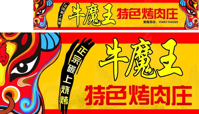 牛魔王烤肉庄图片cdr矢量模版下载