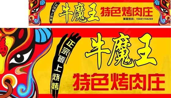 牛魔王烤肉庄图片