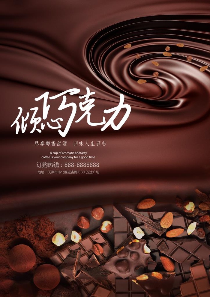 丝滑巧克力海报图片(4961x6732)psd模版下载