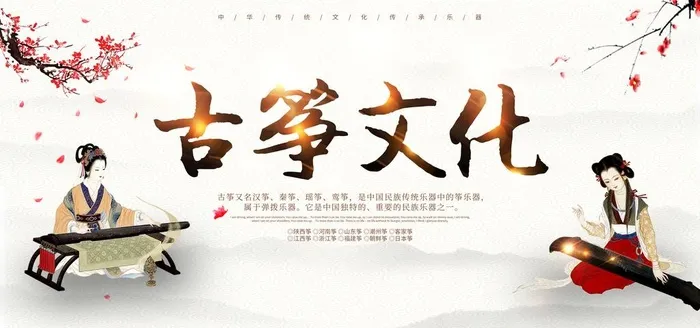 古筝 图片(4724x2362)psd模版下载