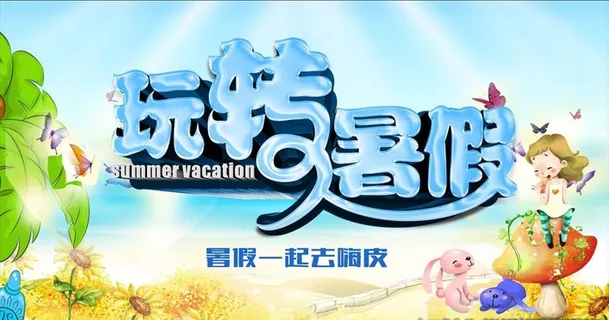 玩转暑假图片