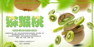 猕猴桃海报图片