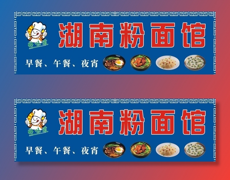 湖南粉面馆图片cdr矢量模版下载