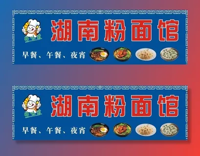 湖南粉面馆图片