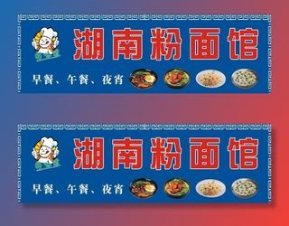 湖南粉面馆图片