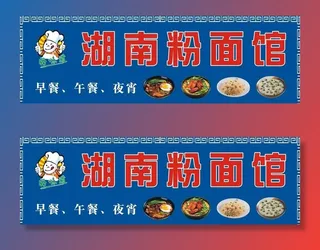 湖南粉面馆图片