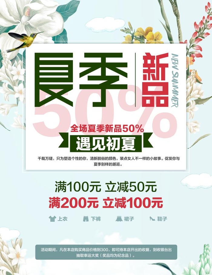 夏季上新海报图片