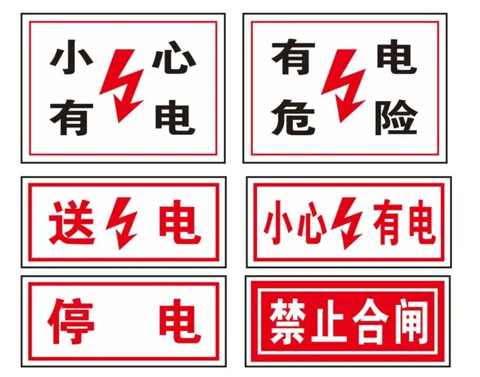 小心有电图片cdr矢量模版下载