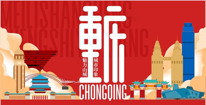 重庆图片(4532x2461)psd模版下载