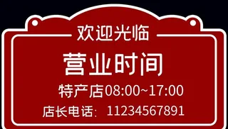 营业时间挂牌图片