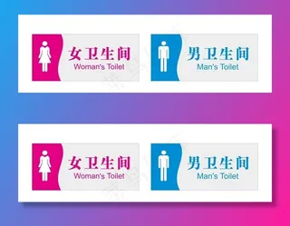 卫生间门牌图片