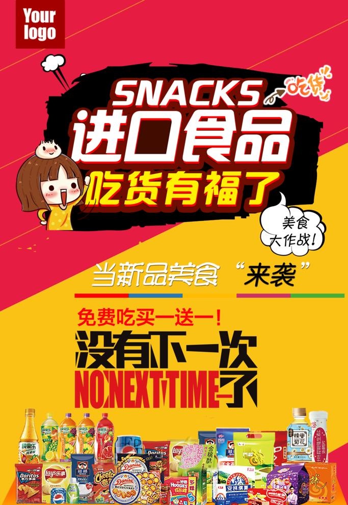 零食海报图片(4724x7087)psd模版下载
