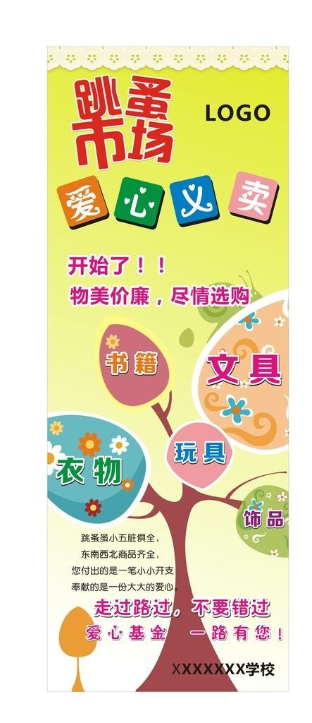 学校 爱心义卖展架图片cdr矢量模版下载