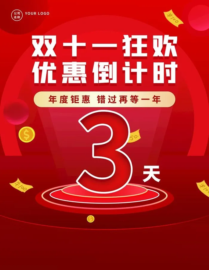 双十一狂欢优惠倒计时图片(3543x4724)psd模版下载