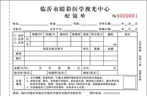 临沂市睛彩医学视光中心配镜单图片