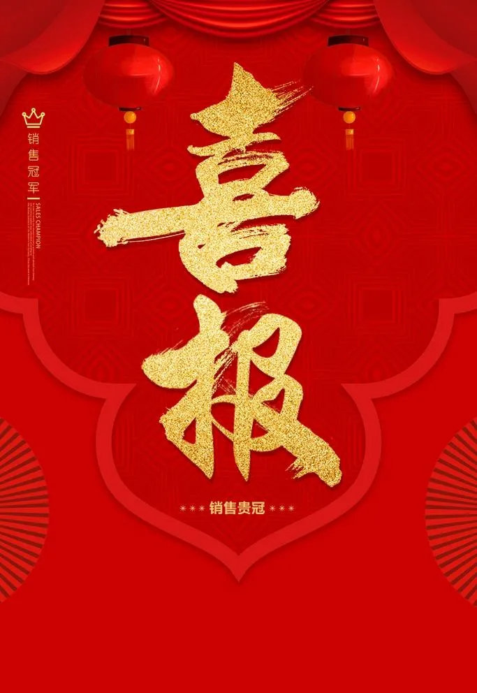 喜报图片(3543x5315)psd模版下载