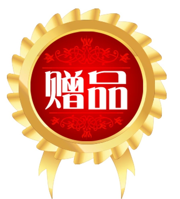 赠品标签图片