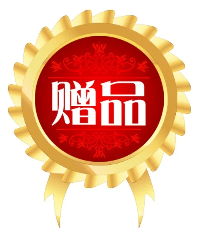 赠品标签图片(1400x1600)psd模版下载