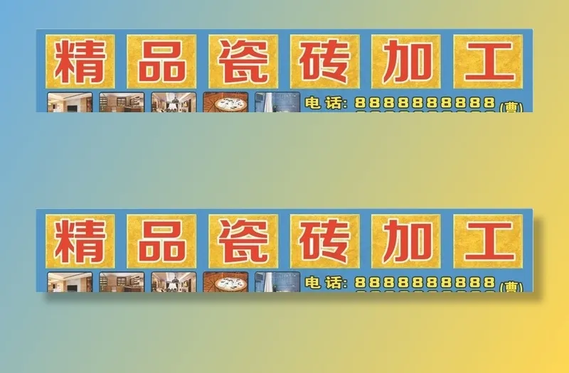 瓷砖加工门头牌图片cdr矢量模版下载