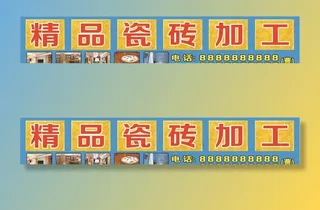 瓷砖加工门头牌图片