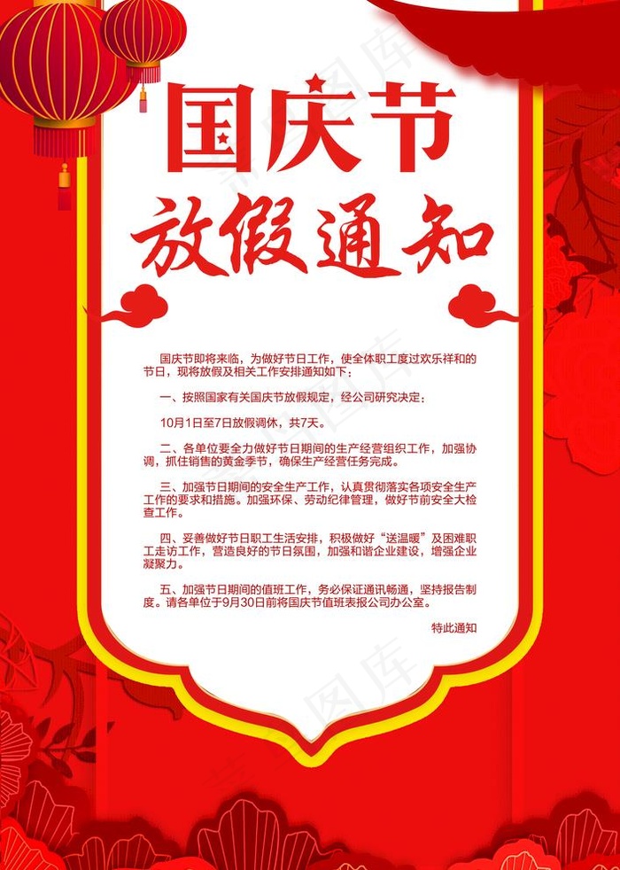 国庆节放假通知图片(3425x4961)psd模版下载