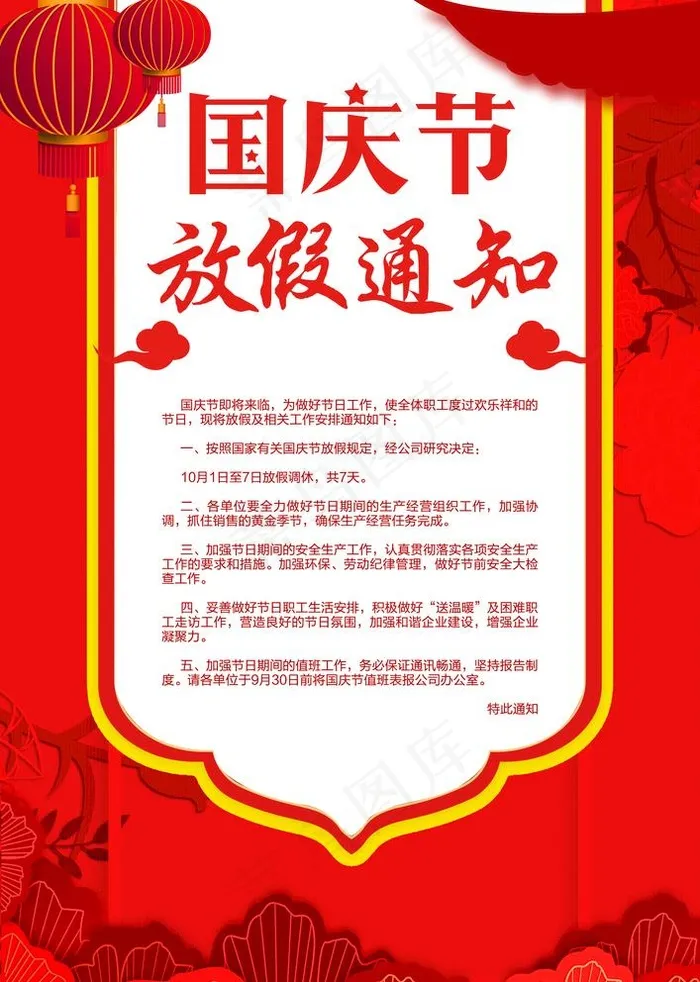 国庆节放假通知图片(3425x4961)psd模版下载