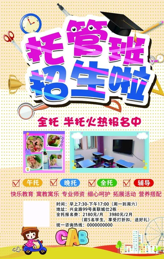 托管班招生图片(2205x3307)psd模版下载