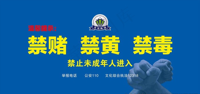 禁止黄赌毒图片(6299x3150)psd模版下载