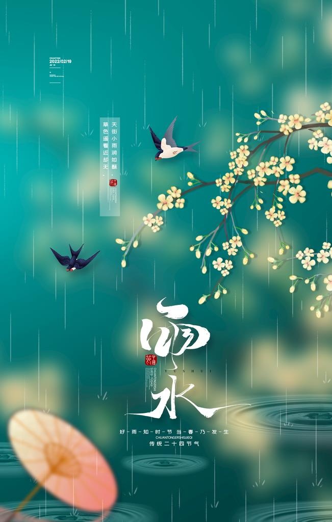 雨水海报图片