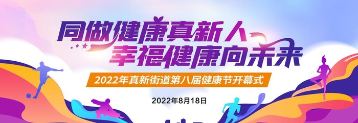 健康节背景图片(8504x3189)psd模版下载