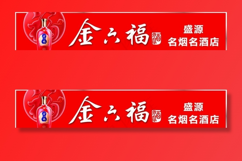 金六福酒图片