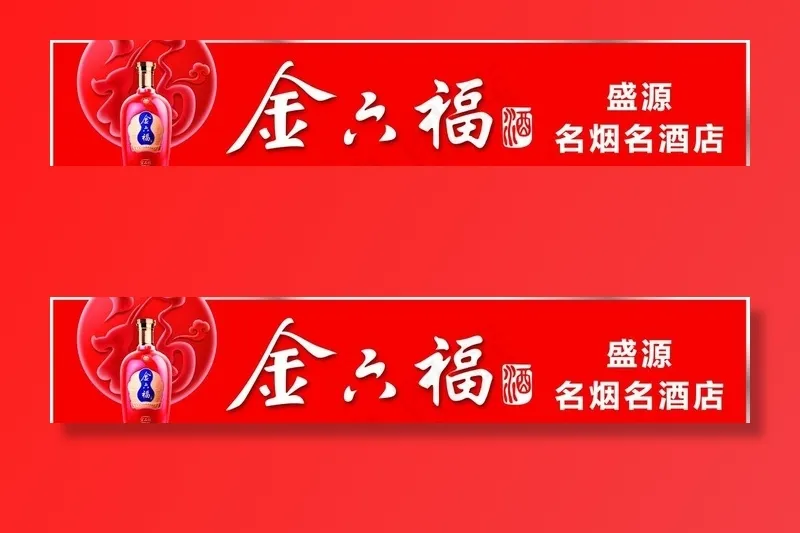 金六福酒图片(13373x2835)psd模版下载