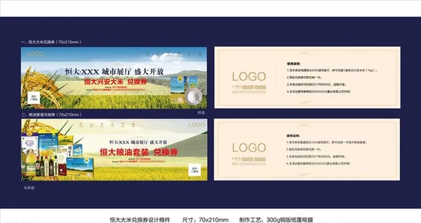 恒大大米粮油兑换券设计图片