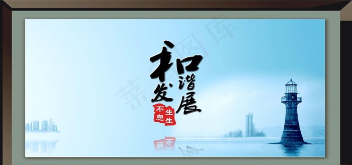 和谐发展图片psd模版下载