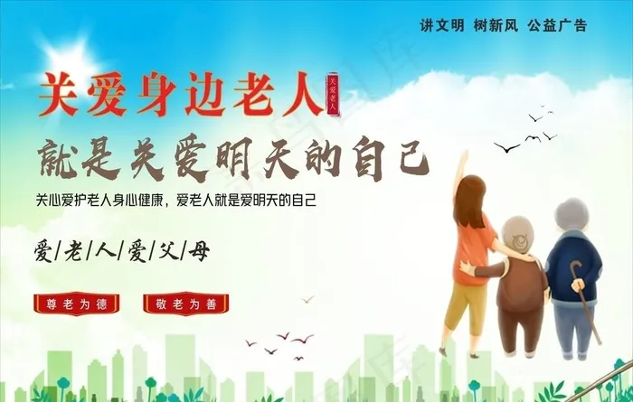 关爱老人 公益广告图片cdr矢量模版下载