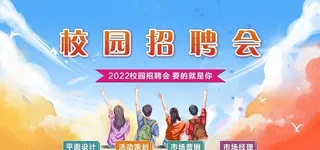 校园招聘背景图片