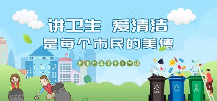 讲卫生爱清洁垃圾分类公益展板图片psd模版下载