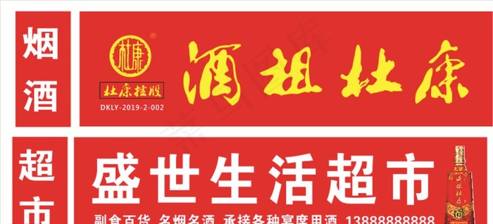 酒祖  杜康  酒瓶  杜康L图片cdr矢量模版下载