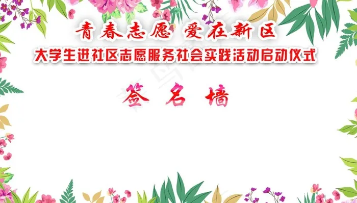 志愿者活动背景图片(4331X2598(DPI:22))psd模版下载